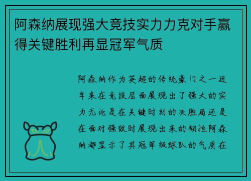 阿森纳展现强大竞技实力力克对手赢得关键胜利再显冠军气质
