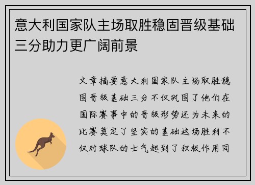 意大利国家队主场取胜稳固晋级基础三分助力更广阔前景