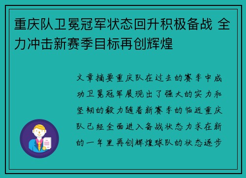 重庆队卫冕冠军状态回升积极备战 全力冲击新赛季目标再创辉煌