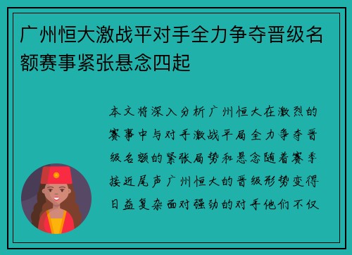 广州恒大激战平对手全力争夺晋级名额赛事紧张悬念四起