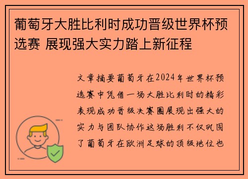 葡萄牙大胜比利时成功晋级世界杯预选赛 展现强大实力踏上新征程