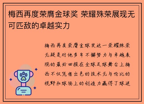 梅西再度荣膺金球奖 荣耀殊荣展现无可匹敌的卓越实力