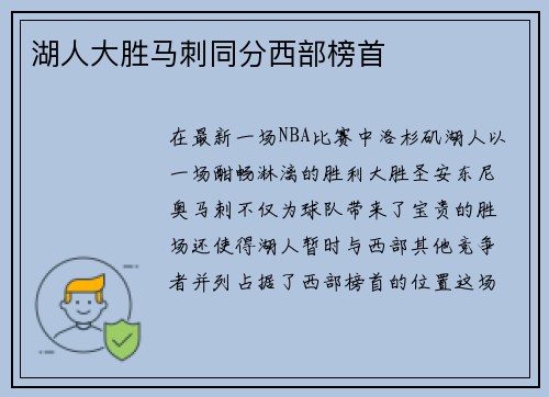 湖人大胜马刺同分西部榜首