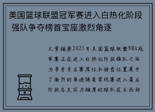 美国篮球联盟冠军赛进入白热化阶段 强队争夺榜首宝座激烈角逐