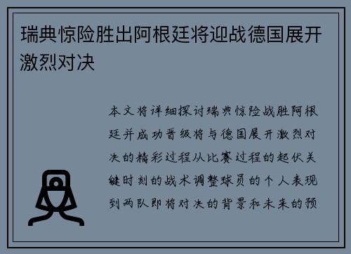 瑞典惊险胜出阿根廷将迎战德国展开激烈对决