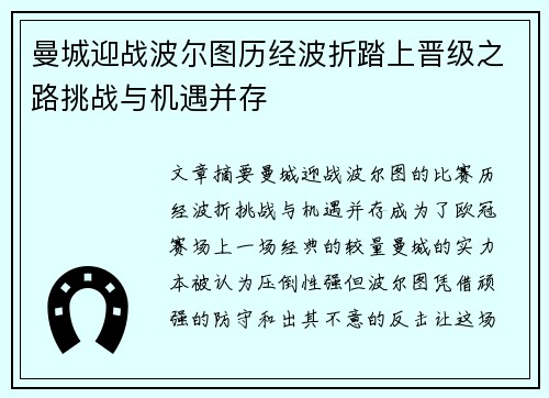 曼城迎战波尔图历经波折踏上晋级之路挑战与机遇并存