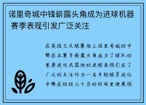 诺里奇城中锋崭露头角成为进球机器 赛季表现引发广泛关注
