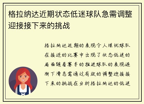 格拉纳达近期状态低迷球队急需调整迎接接下来的挑战