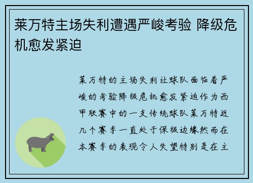 莱万特主场失利遭遇严峻考验 降级危机愈发紧迫