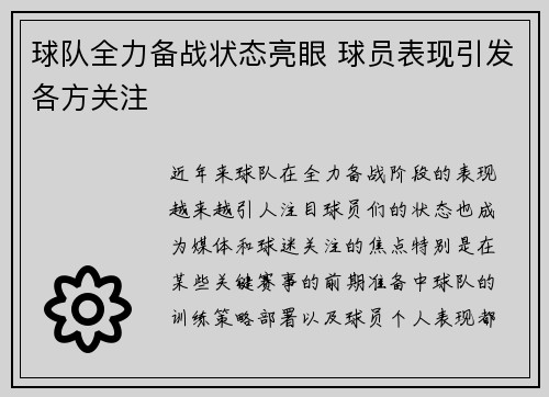 球队全力备战状态亮眼 球员表现引发各方关注