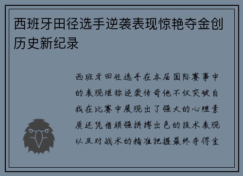 西班牙田径选手逆袭表现惊艳夺金创历史新纪录