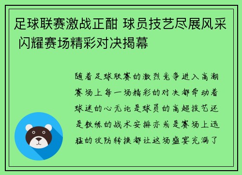 足球联赛激战正酣 球员技艺尽展风采 闪耀赛场精彩对决揭幕