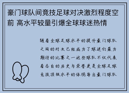 豪门球队间竞技足球对决激烈程度空前 高水平较量引爆全球球迷热情