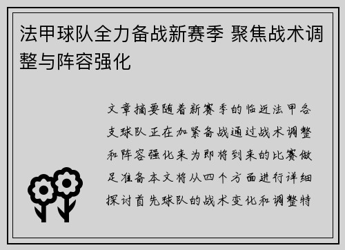 法甲球队全力备战新赛季 聚焦战术调整与阵容强化