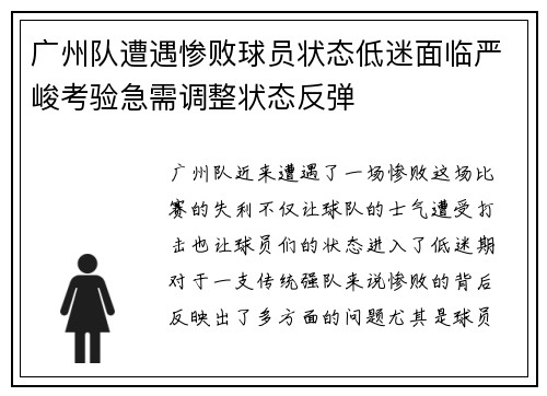 广州队遭遇惨败球员状态低迷面临严峻考验急需调整状态反弹