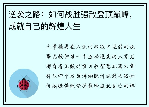 逆袭之路：如何战胜强敌登顶巅峰，成就自己的辉煌人生