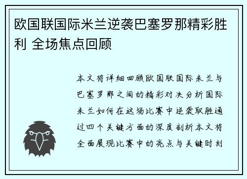 欧国联国际米兰逆袭巴塞罗那精彩胜利 全场焦点回顾