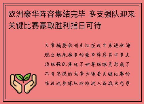 欧洲豪华阵容集结完毕 多支强队迎来关键比赛豪取胜利指日可待