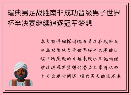 瑞典男足战胜南非成功晋级男子世界杯半决赛继续追逐冠军梦想