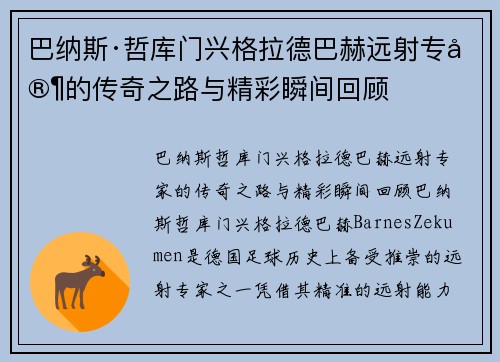 巴纳斯·哲库门兴格拉德巴赫远射专家的传奇之路与精彩瞬间回顾