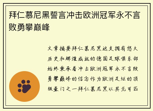拜仁慕尼黑誓言冲击欧洲冠军永不言败勇攀巅峰