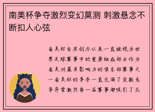 南美杯争夺激烈变幻莫测 刺激悬念不断扣人心弦