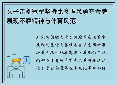 女子击剑冠军坚持比赛理念勇夺金牌展现不屈精神与体育风范