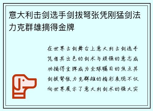 意大利击剑选手剑拔弩张凭刚猛剑法力克群雄摘得金牌