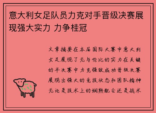 意大利女足队员力克对手晋级决赛展现强大实力 力争桂冠