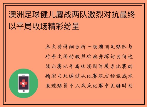 澳洲足球健儿鏖战两队激烈对抗最终以平局收场精彩纷呈