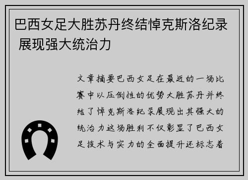 巴西女足大胜苏丹终结悼克斯洛纪录 展现强大统治力