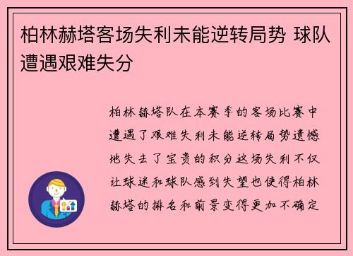 柏林赫塔客场失利未能逆转局势 球队遭遇艰难失分