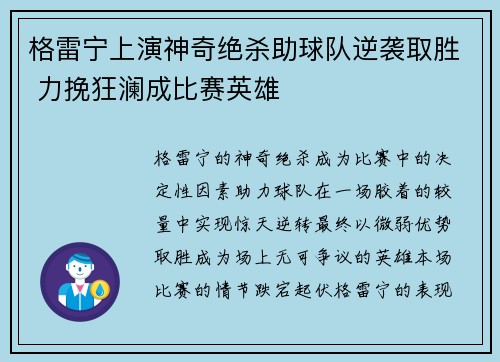 格雷宁上演神奇绝杀助球队逆袭取胜 力挽狂澜成比赛英雄