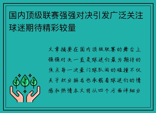 国内顶级联赛强强对决引发广泛关注球迷期待精彩较量