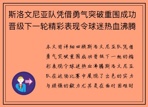 斯洛文尼亚队凭借勇气突破重围成功晋级下一轮精彩表现令球迷热血沸腾
