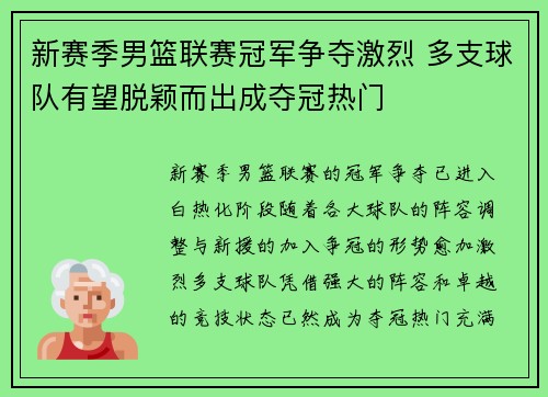 新赛季男篮联赛冠军争夺激烈 多支球队有望脱颖而出成夺冠热门