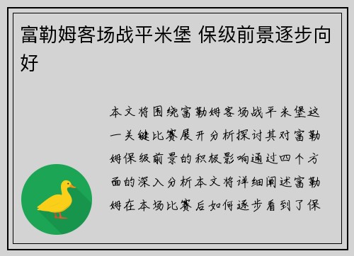 富勒姆客场战平米堡 保级前景逐步向好