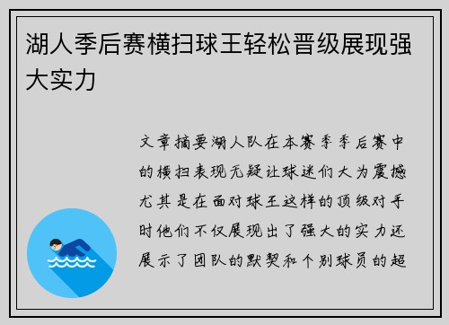 湖人季后赛横扫球王轻松晋级展现强大实力