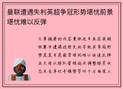 曼联遭遇失利英超争冠形势堪忧前景堪忧难以反弹