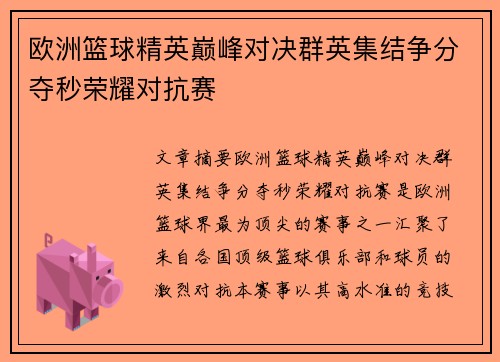 欧洲篮球精英巅峰对决群英集结争分夺秒荣耀对抗赛