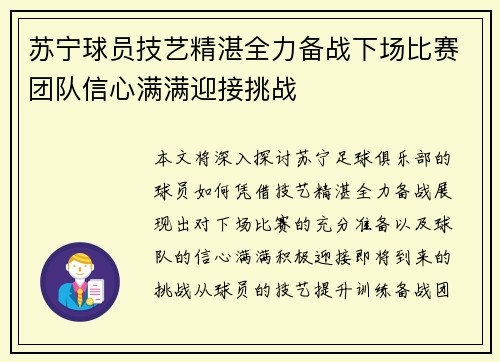 苏宁球员技艺精湛全力备战下场比赛团队信心满满迎接挑战