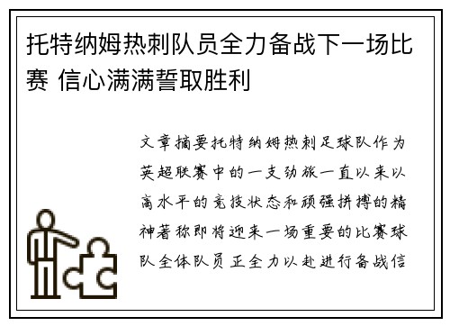 托特纳姆热刺队员全力备战下一场比赛 信心满满誓取胜利