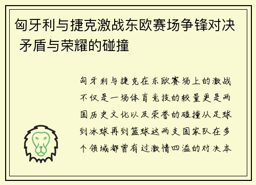 匈牙利与捷克激战东欧赛场争锋对决 矛盾与荣耀的碰撞