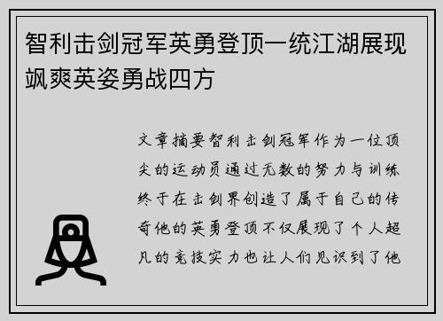 智利击剑冠军英勇登顶一统江湖展现飒爽英姿勇战四方