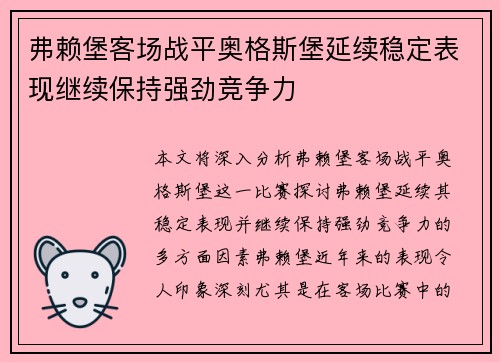 弗赖堡客场战平奥格斯堡延续稳定表现继续保持强劲竞争力