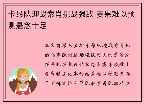 卡昂队迎战索肖挑战强敌 赛果难以预测悬念十足