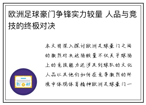 欧洲足球豪门争锋实力较量 人品与竞技的终极对决
