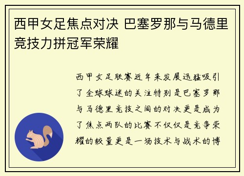 西甲女足焦点对决 巴塞罗那与马德里竞技力拼冠军荣耀