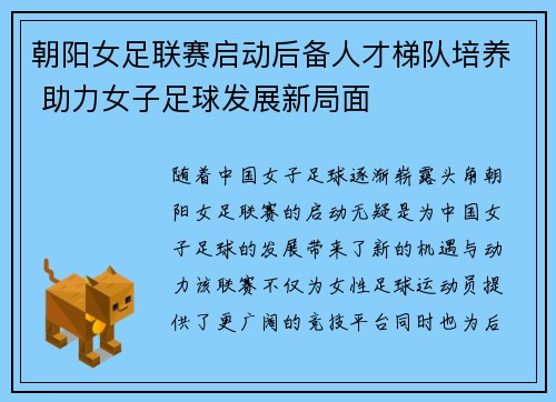 朝阳女足联赛启动后备人才梯队培养 助力女子足球发展新局面
