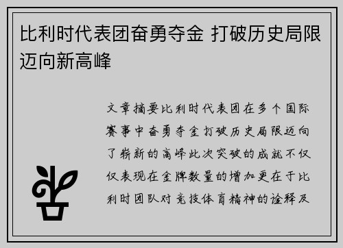 比利时代表团奋勇夺金 打破历史局限迈向新高峰